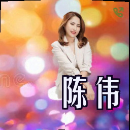 陈伟